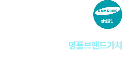 
										명품 브랜드가치

										2023년 시공능력쳥가 1위에 빛나는 명품 브랜드 삼성물산(주) 삼성이 짓는 이문·휘경 뉴타운의 명품상가
										