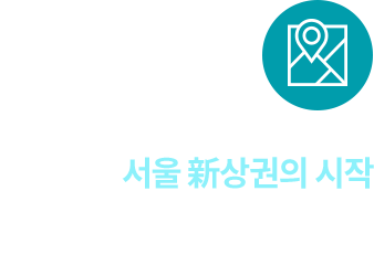 
										서울 新상권의 시작

										외대앞역, 신이문역, 대학가 상권을 연결하는 서울 동북권 新상권의 중심이자 시작점
										